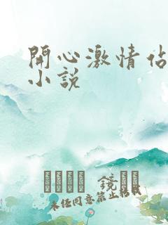 开心激情站婷婷小说