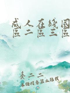 成人在线国产一区二区三区
