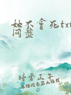 她不会死txt网盘