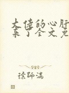 大佬的心肝穿回来了全文免费