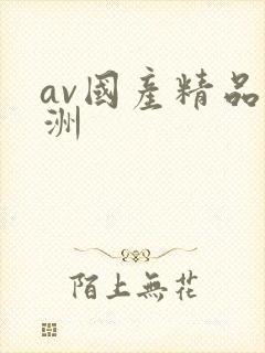 av国产精品亚洲