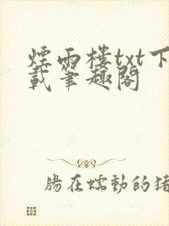烟雨楼txt下载笔趣阁