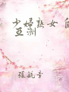 少妇熟女 自拍 亚洲