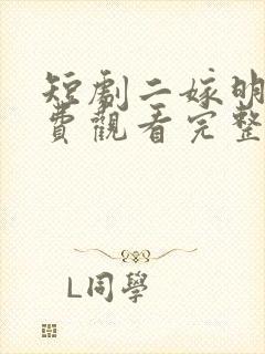短剧二嫁明月免费观看完整版