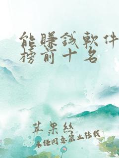 能赚钱软件排行榜前十名