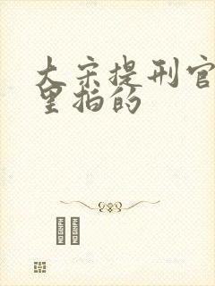 大宋提刑官在哪里拍的