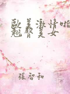 欧美激情啪啪a翘臀美女