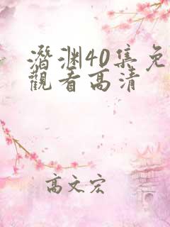 潜渊40集免费观看高清