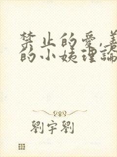 禁止的爱,善良的小姨理论片