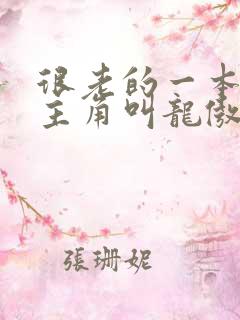 很老的一本小说主角叫龙傲天