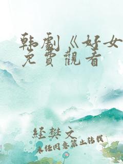 韩剧《好女孩》免费观看