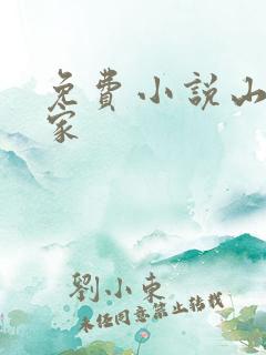 免费小说山里人家