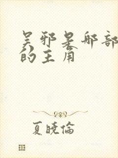 吴邪是哪部小说的主角