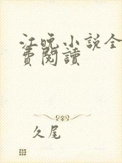江晚小说全文免费阅读