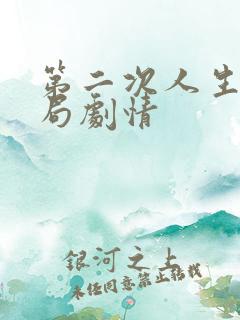 第二次人生大结局剧情