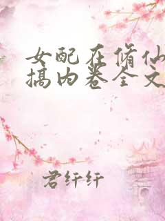 女配在修仙文里搞内卷全文免费阅读