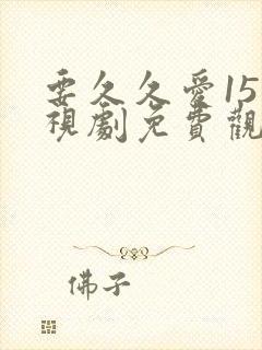 要久久爱15电视剧免费观看完整在线