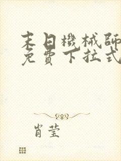 末日机械师漫画免费下拉式奇漫屋