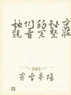 她们的秘密免费观看完整版在线全集