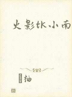 火影tk小南