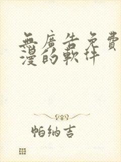 无广告免费看动漫的软件