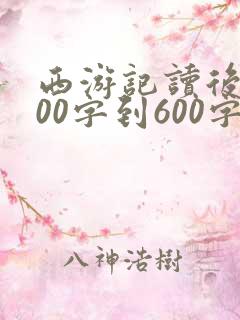 西游记读后感500字到600字