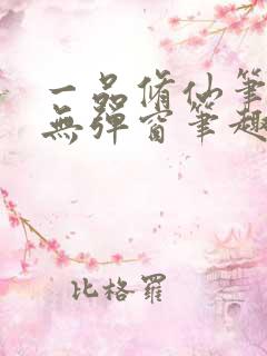一品修仙笔趣阁无弹窗笔趣阁