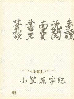 萧丛南沈梦清小说免费阅读