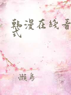 韩漫在线看下拉式
