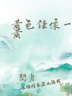 黄色录像一级片黄
