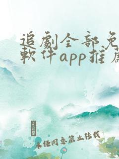 追剧全部免费的软件app推荐