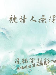 被情人操得好爽