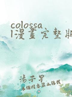 colossal漫画完整版下拉式