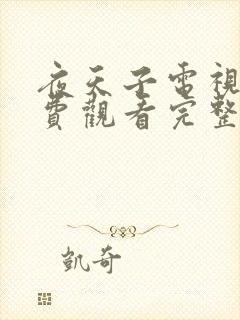 夜天子电视剧免费观看完整版高清
