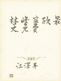 林峰宁欣最新全文免费