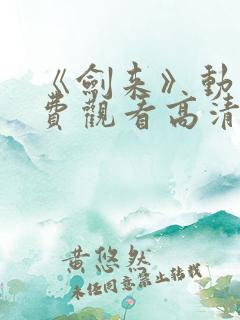 《剑来》动漫免费观看高清