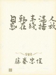 日韩丰满人妻诱惑在线播放