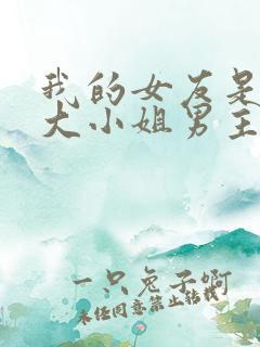 我的女友是恶劣大小姐男主