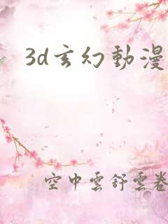3d玄幻动漫