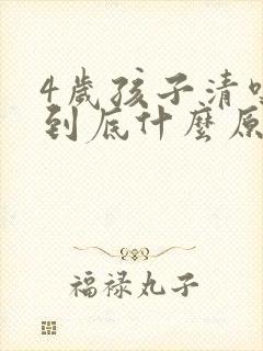 4岁孩子清嗓子到底什么原因