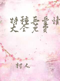 特种兵爱情小说大全免费
