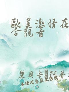 欧美激情在线综合观看