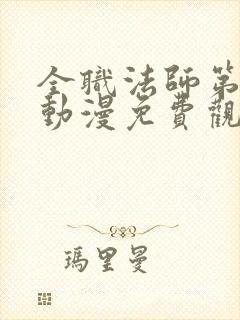 全职法师第七季动漫免费观看全集