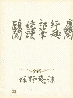 顾娆祁纾尘免费阅读笔趣阁