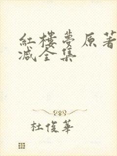 红楼梦原著无删减全集