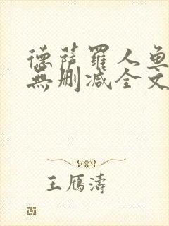 德萨罗人鱼小说无删减全文在线阅读