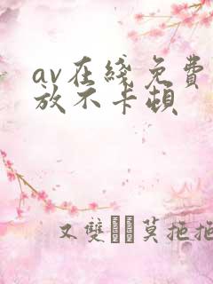 av在线免费播放不卡顿