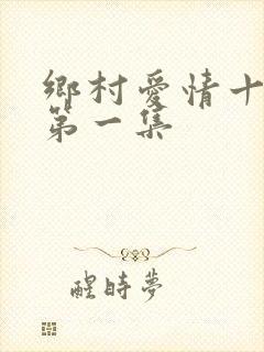 乡村爱情十六部第一集
