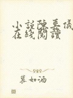 小说陈嘉仪林凡在线阅读 小说陈嘉仪林凡在线阅读