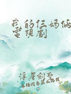 我的仨妈俩爸的电视剧